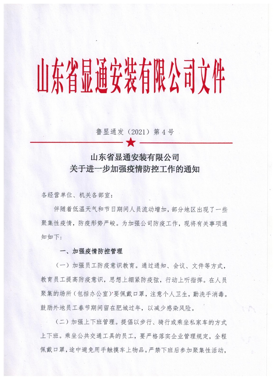 九游平台关于进一步加强疫情防控工作的通知